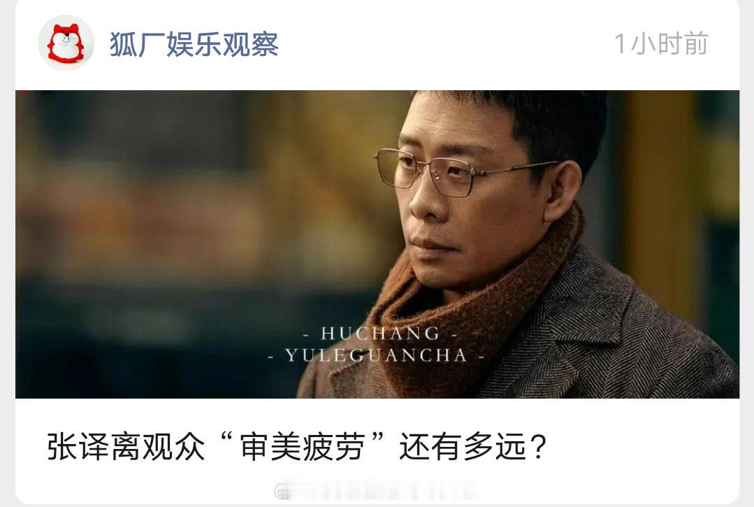 狐厂剖析了观众对张译审美疲劳的原因☞以法之名的成功不代表张译的成功，作为公检法专