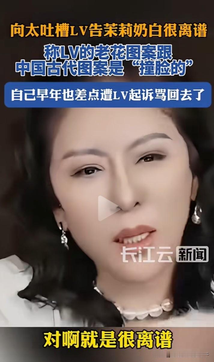 LV还是有不敢惹的人。向太吐槽早年差点被LV起诉，被她直接骂回去了。

7月9日