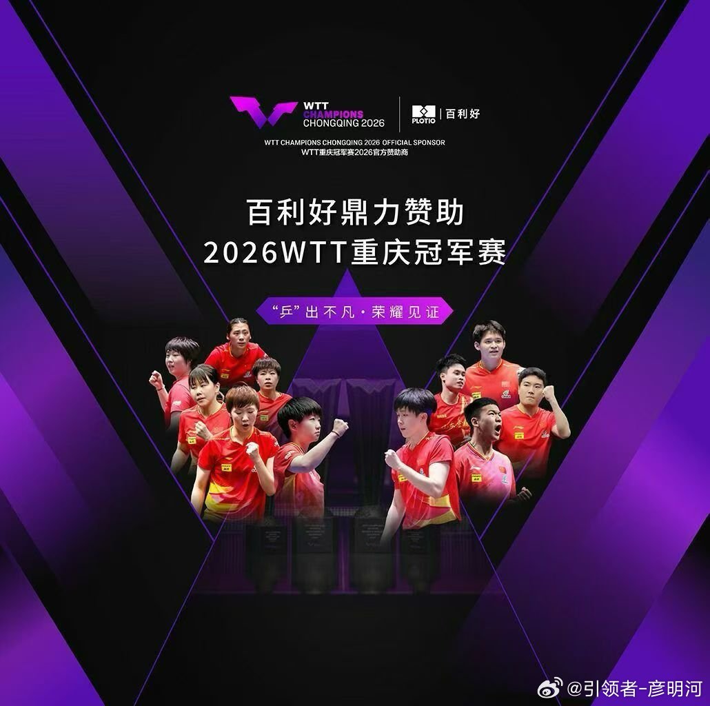 荣耀同行，再聚山城丨百利好鼎力赞助2026 WTT重庆冠军赛黄金引领者-彦明河