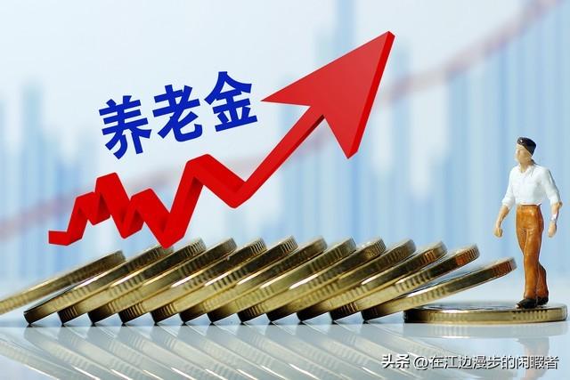 养老金上涨的部分七月份还没到账，大家就开始猜测是不是不涨了。我觉得不过是晚到账了