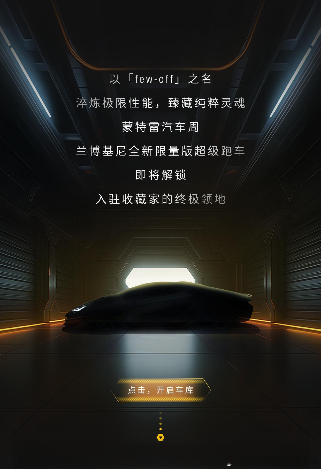 又是一辆汽车收藏家为之疯狂的作品兰博基尼全新限量V12超跑，即将揭幕！兰博基尼名