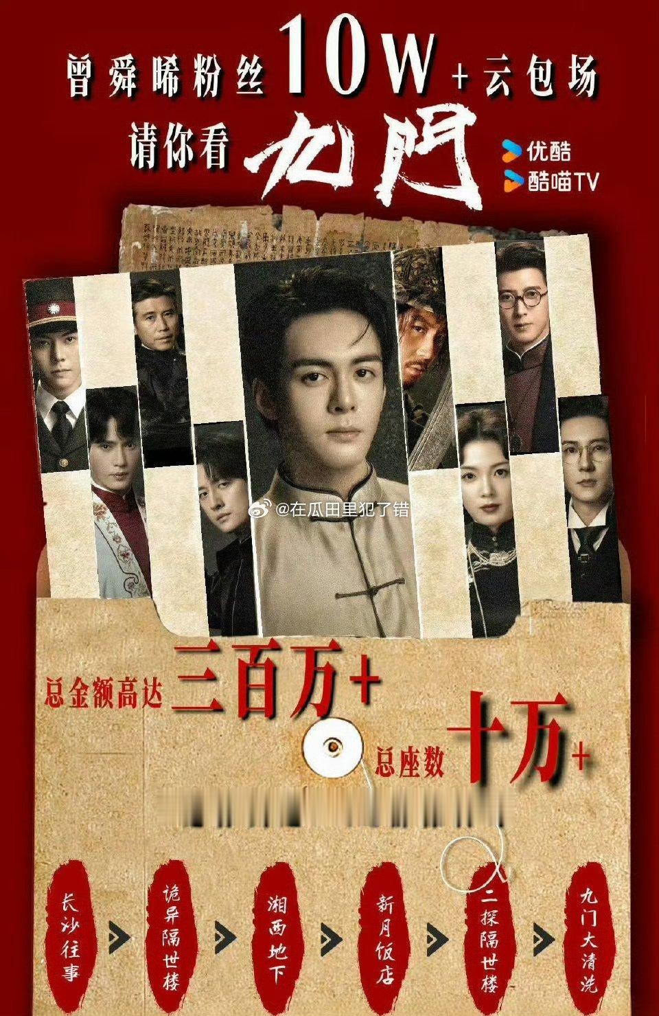 曾舜晞粉丝给《九门》准备了10W➕座云包场🐮 