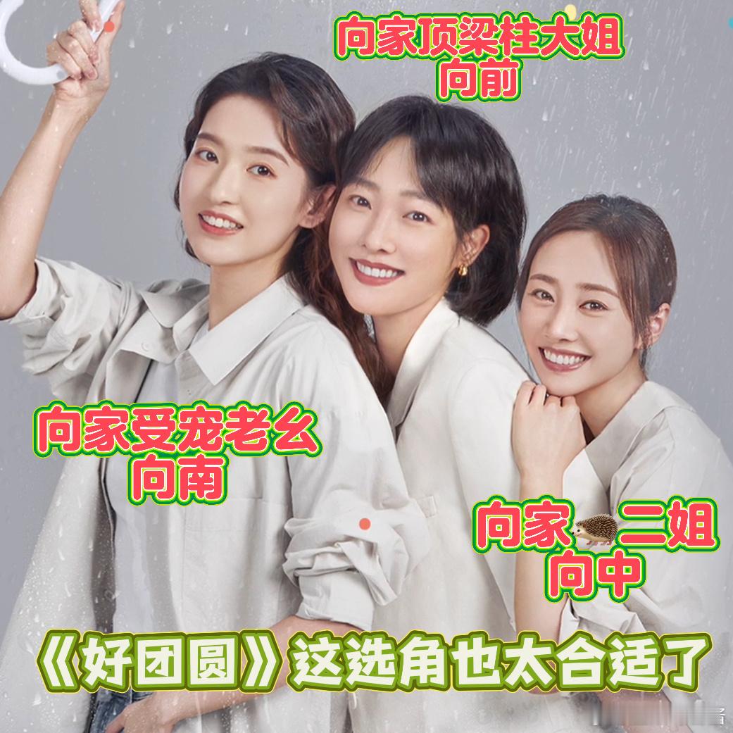 #白百何李纯王玉雯演亲姐妹# 《好团圆》是一部充满希望和温暖的剧，而白百何、李纯