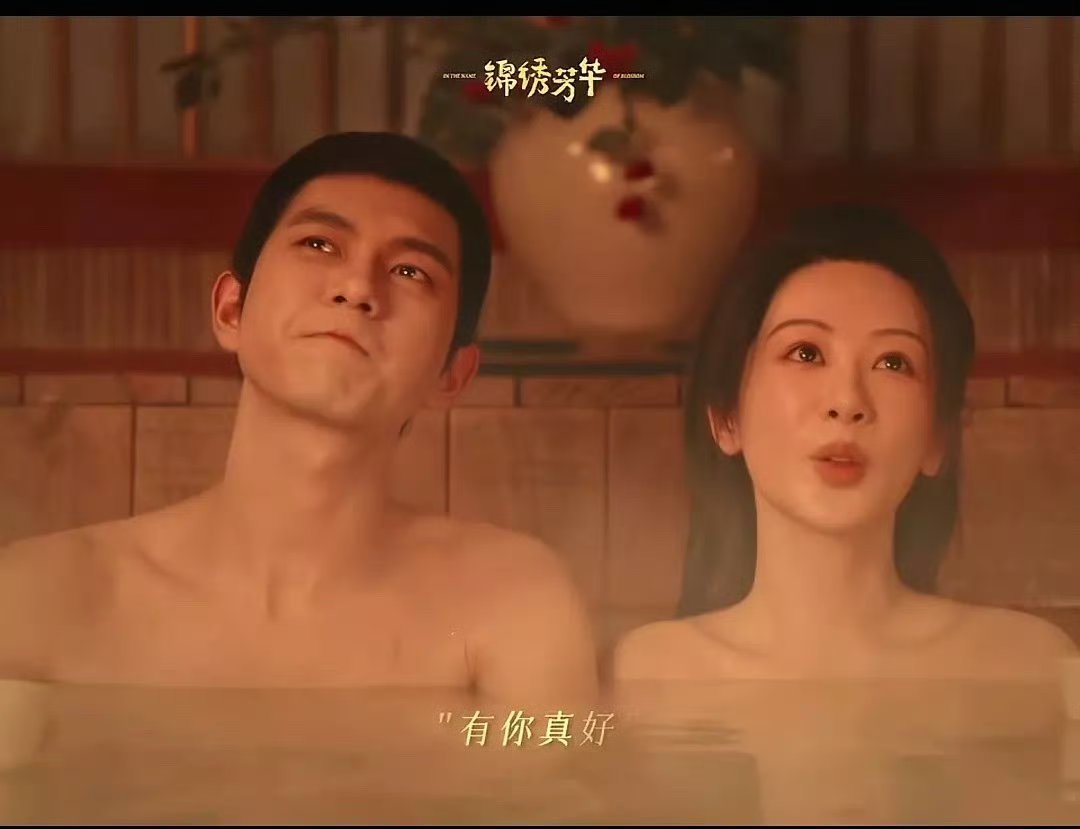 男女共浴的场景已经很久没在国产剧里面看到了，没想到《锦绣芳华》让我们看到了。 ​
