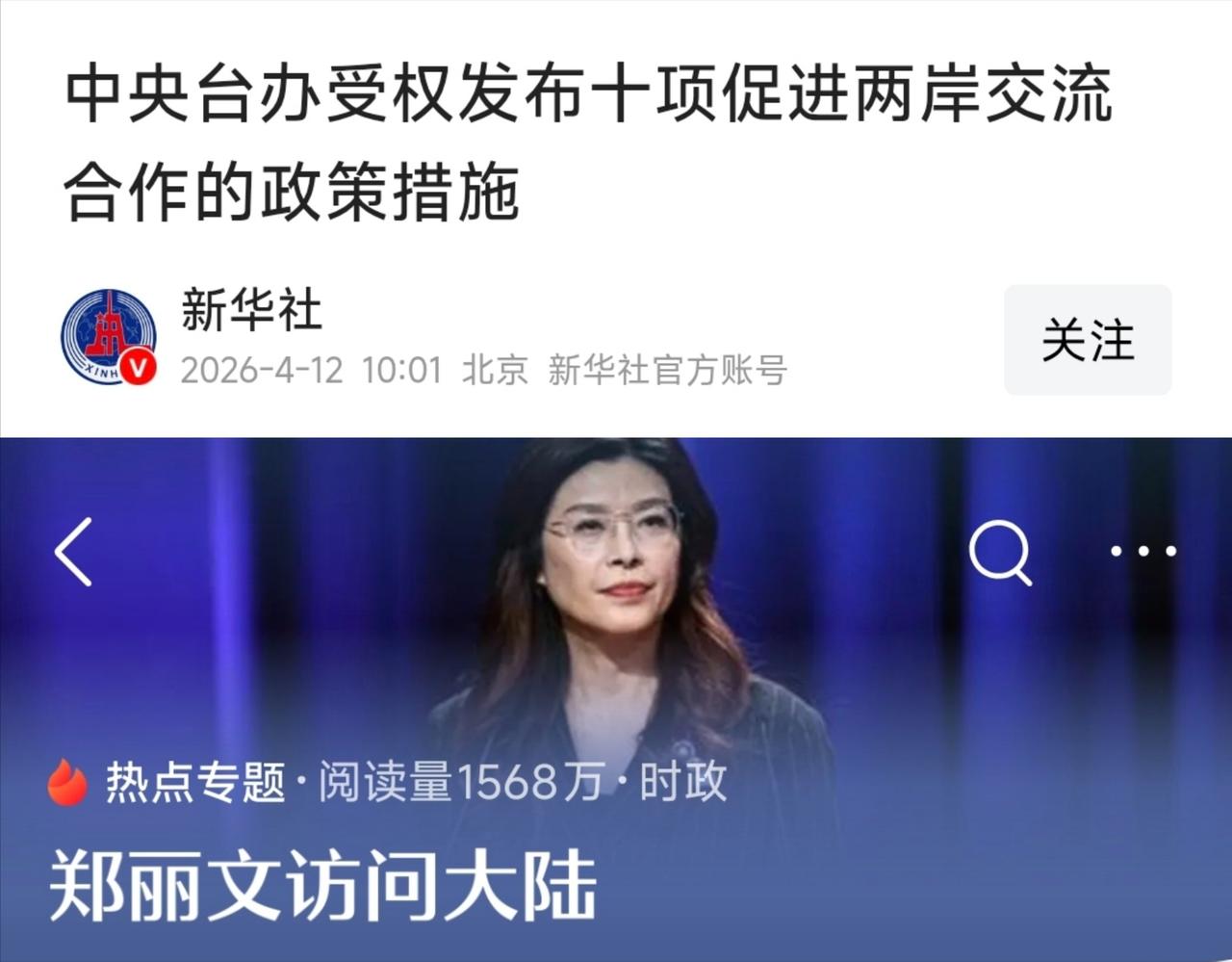 郑丽文还没登机离京，中央台办出台了十项促进两岸交流的政策！实在是高效！

郑丽文