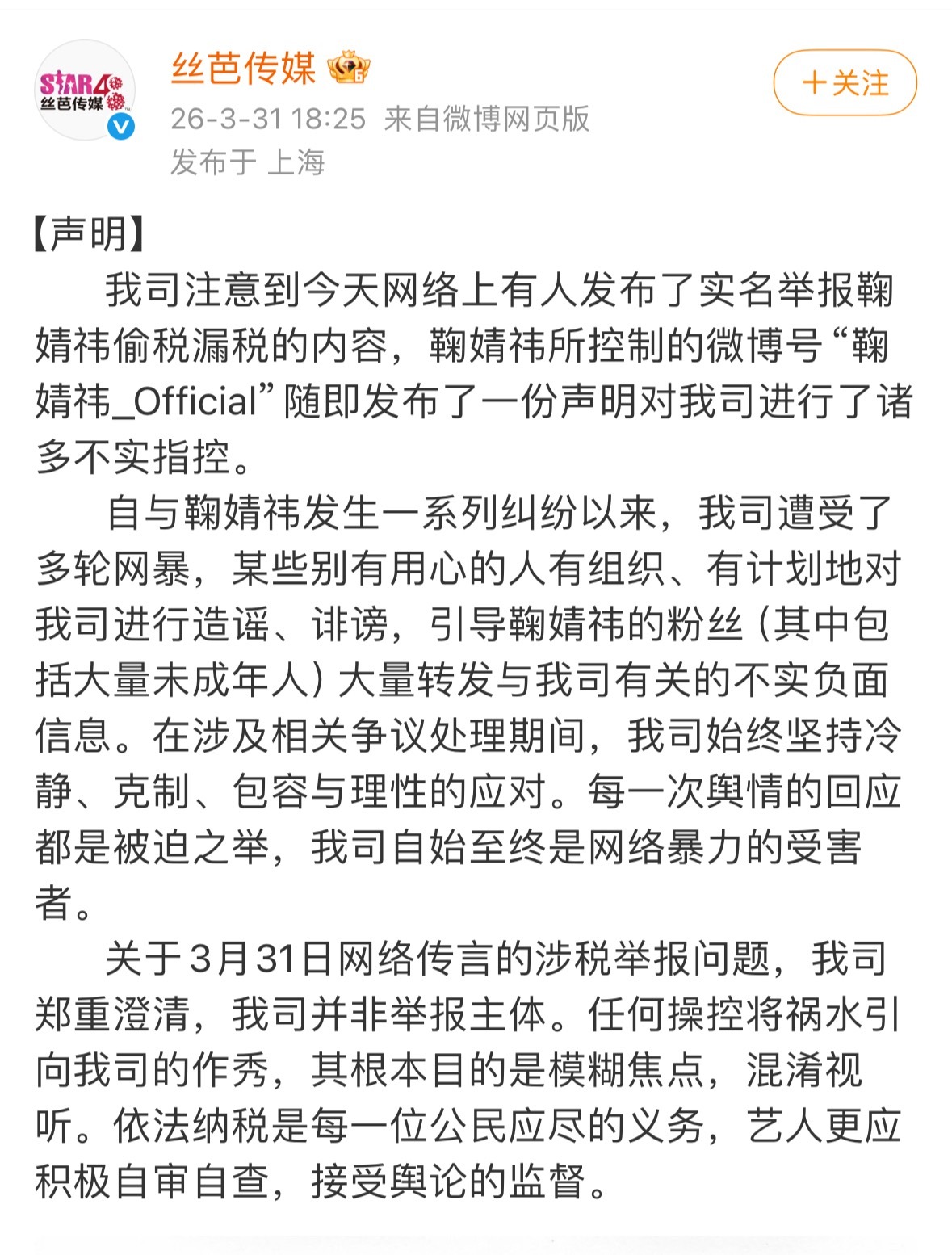 丝芭又发文了，说实名举报鞠婧祎税务问题那个事，丝芭并非举报主体。丝芭这文字游戏玩