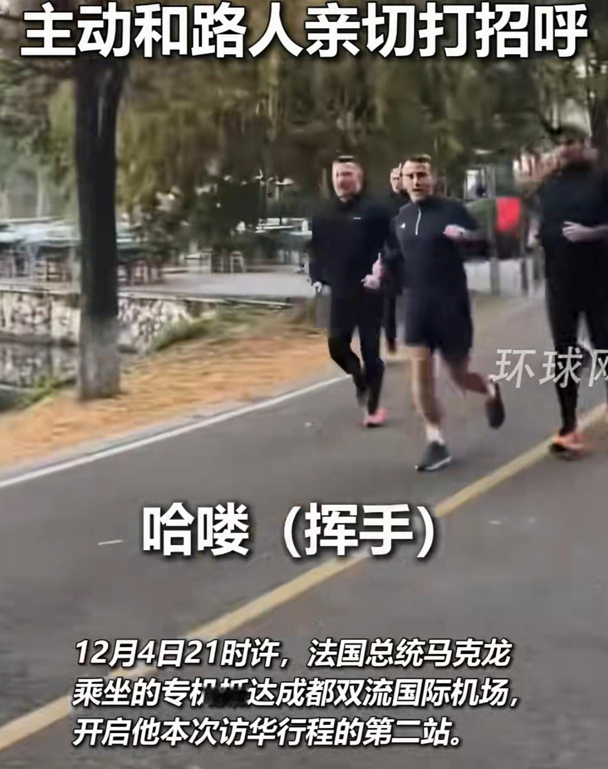 看得出来是真放松了！马克龙在成都锦湖公园晨跑
马克龙已经抵达成都，有成都市民在锦