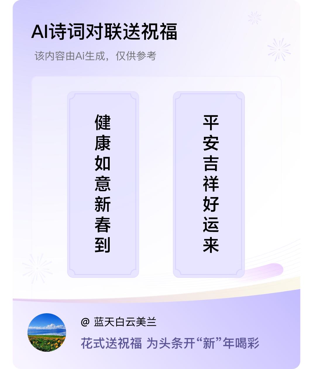 诗词对联贺新年上联：健康如意新春到，下联：平安吉祥好运来。我正在参与【诗词对联贺