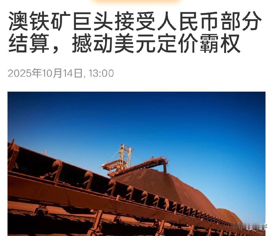 龙国捷报！人民币撼动美元霸权！

关于全球最大铁矿企业——澳大利亚必和必拓在龙国