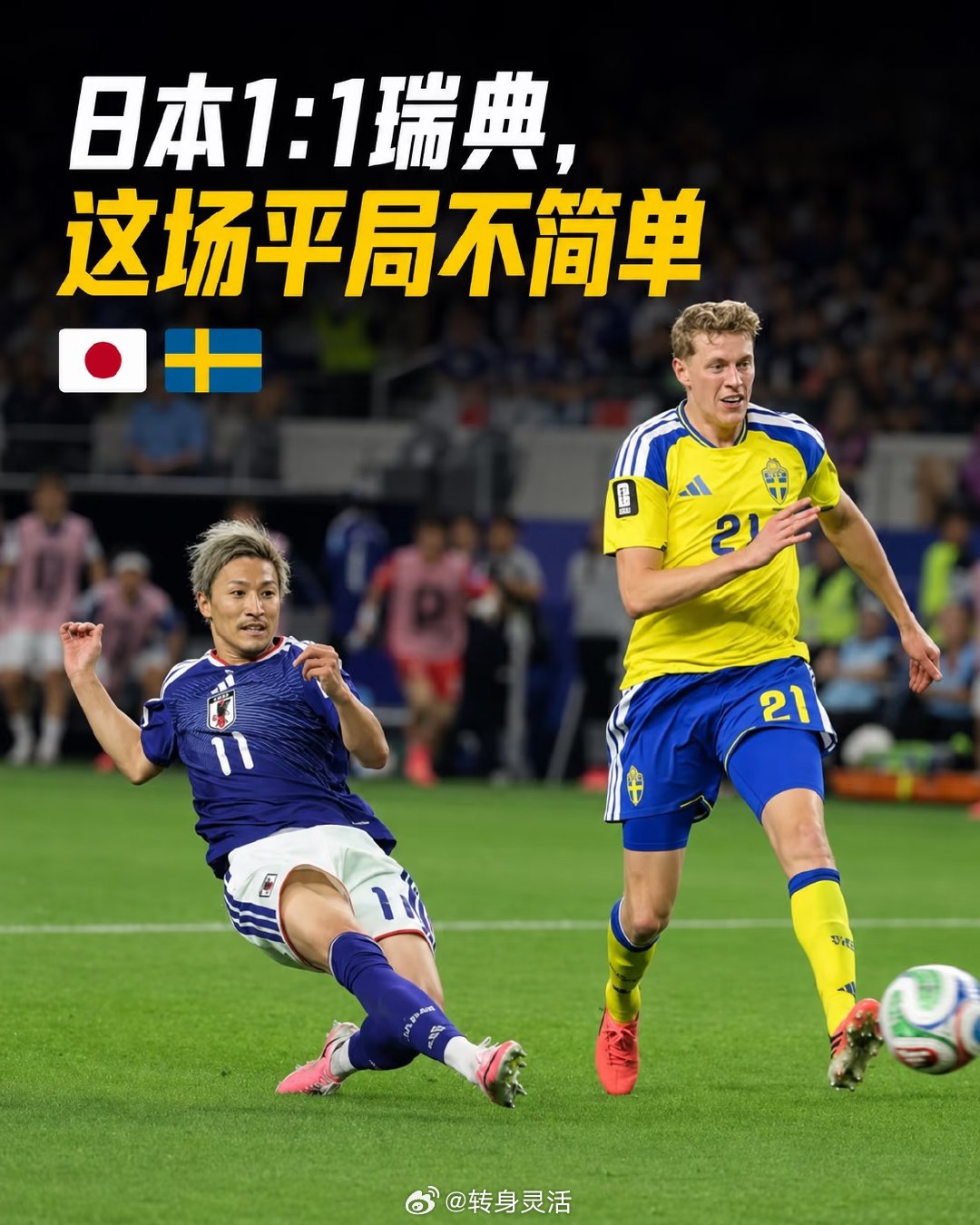 ⚽日本1-1瑞典：这场平局，真的是“没赢下来”吗？ 日本 1 : 1 瑞典 这场