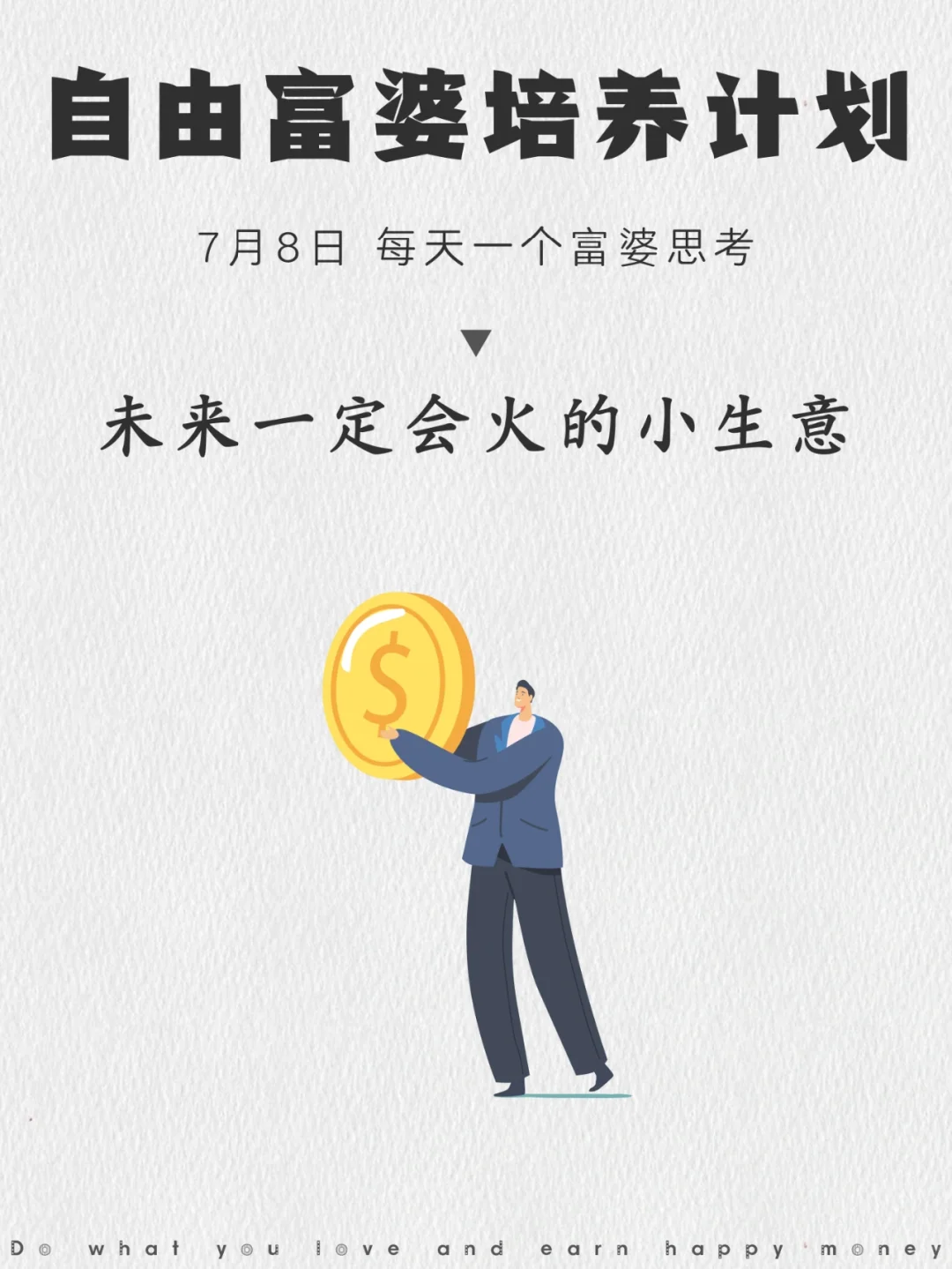 现在不起眼，未来一定会赚钱的新型生意