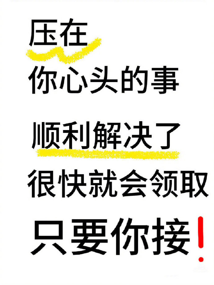 你担心的事情都是多余的，会有一个非常好的结果 ​​​