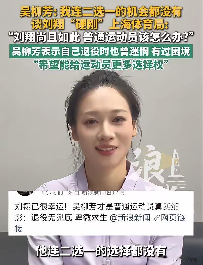 吴柳芳直言，刘翔还有得选，很多普通运动员，连选的资格都没有。
前体操运动员吴柳芳
