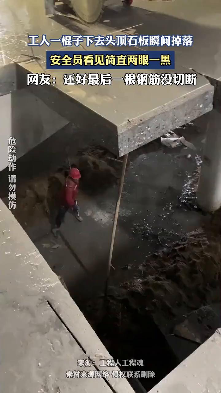 工人一棍子下去头顶石板瞬间掉落，安全员看见简直两眼一黑。
网友：还好最后一根钢筋