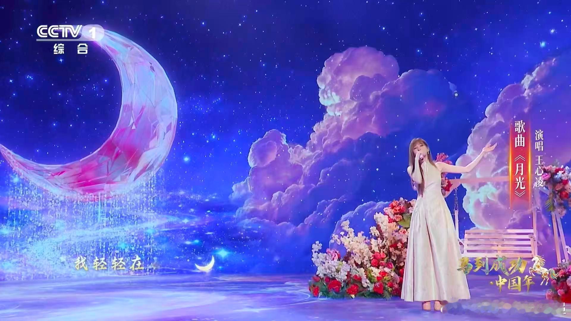 王心凌鲜花弯月舞台超梦幻王心凌再唱月光舞台会落幕，但月光不会。感谢王心凌把这首歌