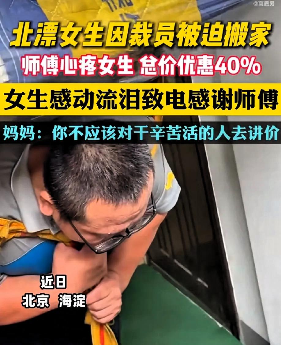 看哭了！
​北京海淀，一北漂女生因裁员被迫搬家，本来心情正沮丧，没想到搬家师傅说
