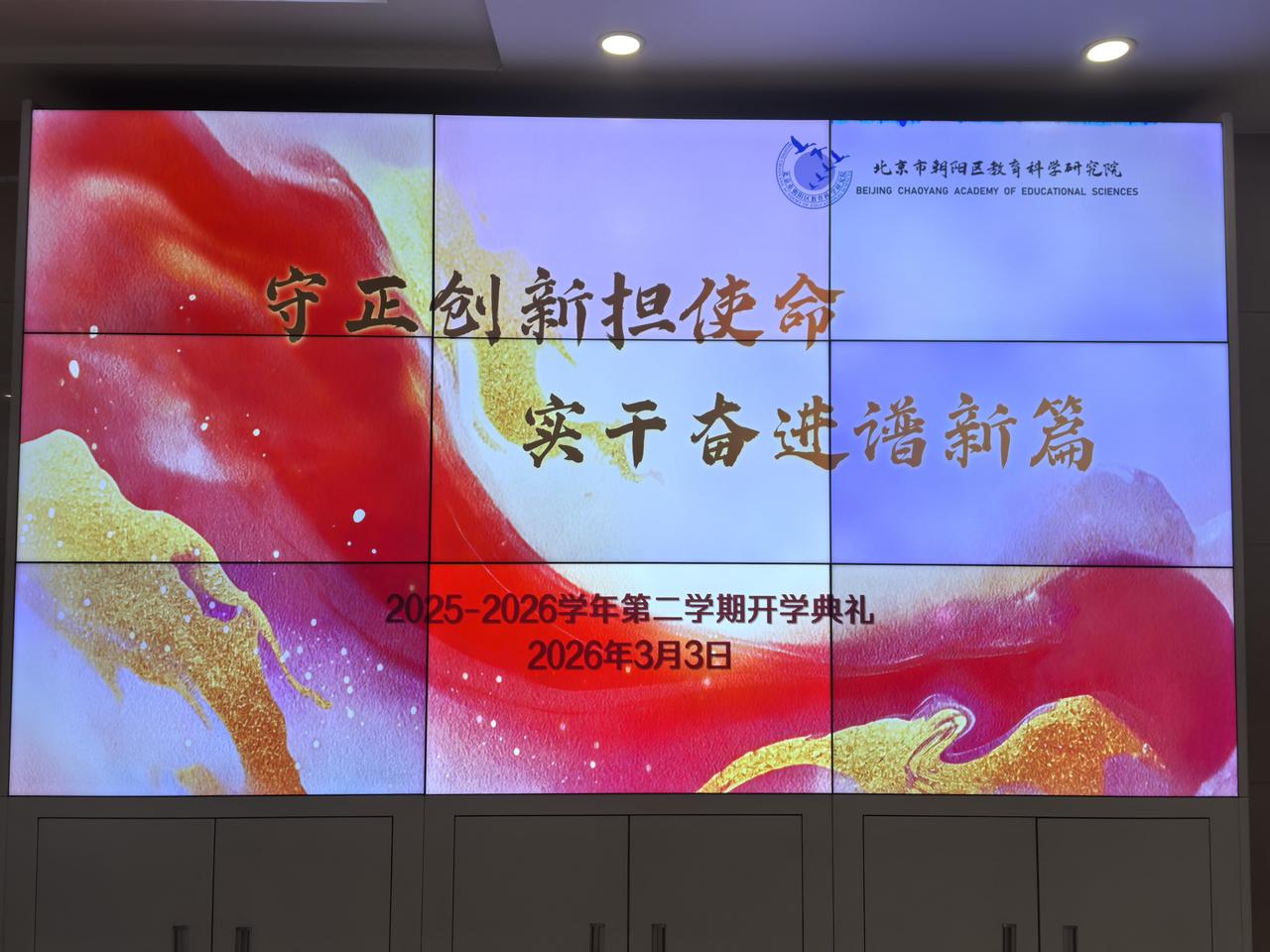 教研人的新学期：守正创新，从这方屏幕开始
 
看到朝阳教研院这方大屏亮起“守正创