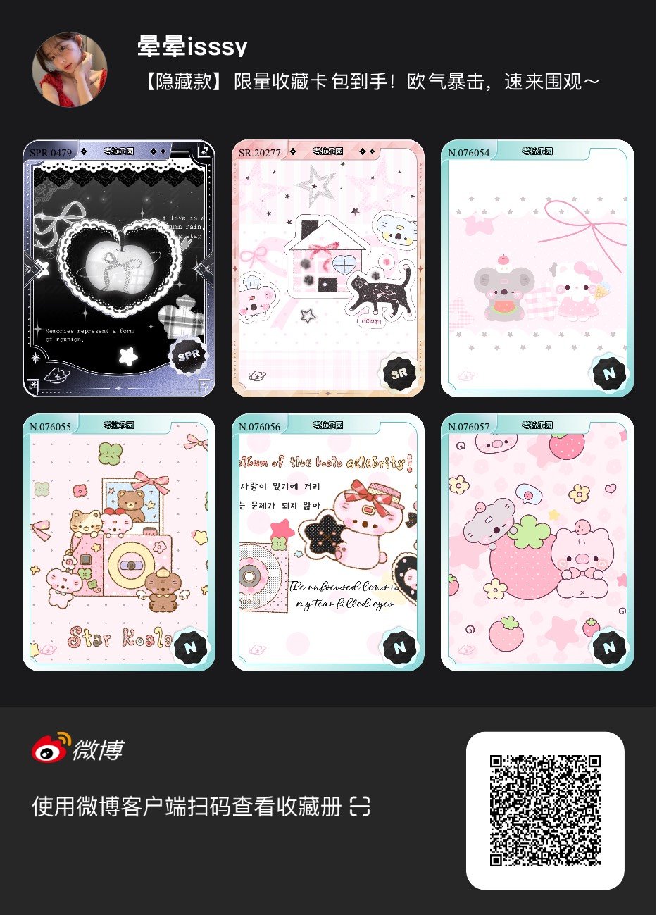 解锁今日萌趣氛围！我拆到了考拉乐园系列【隐藏款】收藏卡包，快来一起抽取专属于你的