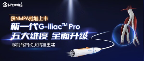 全面升级，NMPA获批 | 先健新一代G-iliac Pro髂动脉覆膜支架系统开启髂内动脉精准重建新