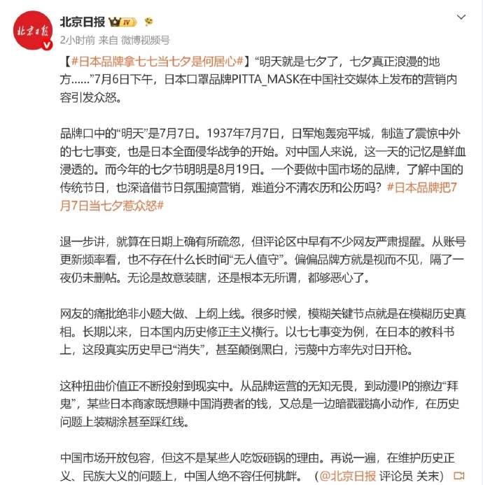 日本品牌拿七七当七夕是何居心 绝对不是什么不懂历史，无心之过。这就是挑衅羞辱！ 