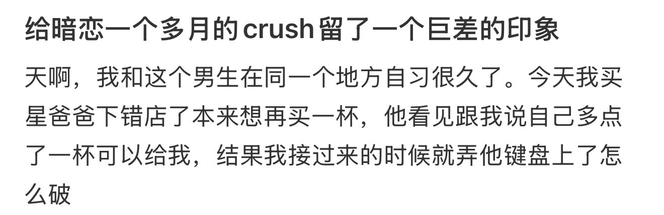 给暗恋一个多月的crush留了一个巨差的印象 ​​​