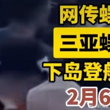 海南蜈支洲岛已暂停现场售票 这春节假期游客扎堆，蜈支洲岛景区被堵得水泄不通，大批