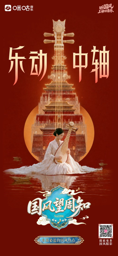 #国风望周知# Vol.006✖️ #乐动中轴# 国风新声，唱响中轴🎶以音乐致