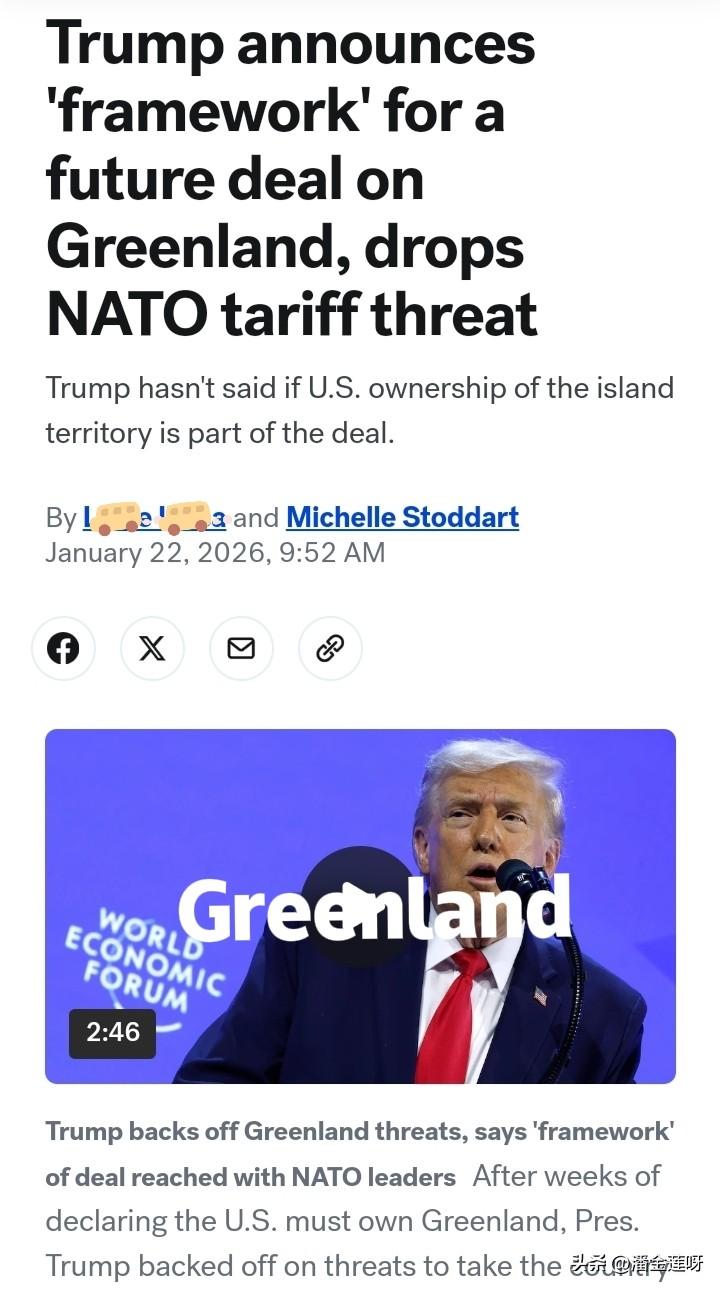 重要的事情简单说。
川普在达沃斯宣布：与北约秘书长已达成框架协议，向欧洲加征关税