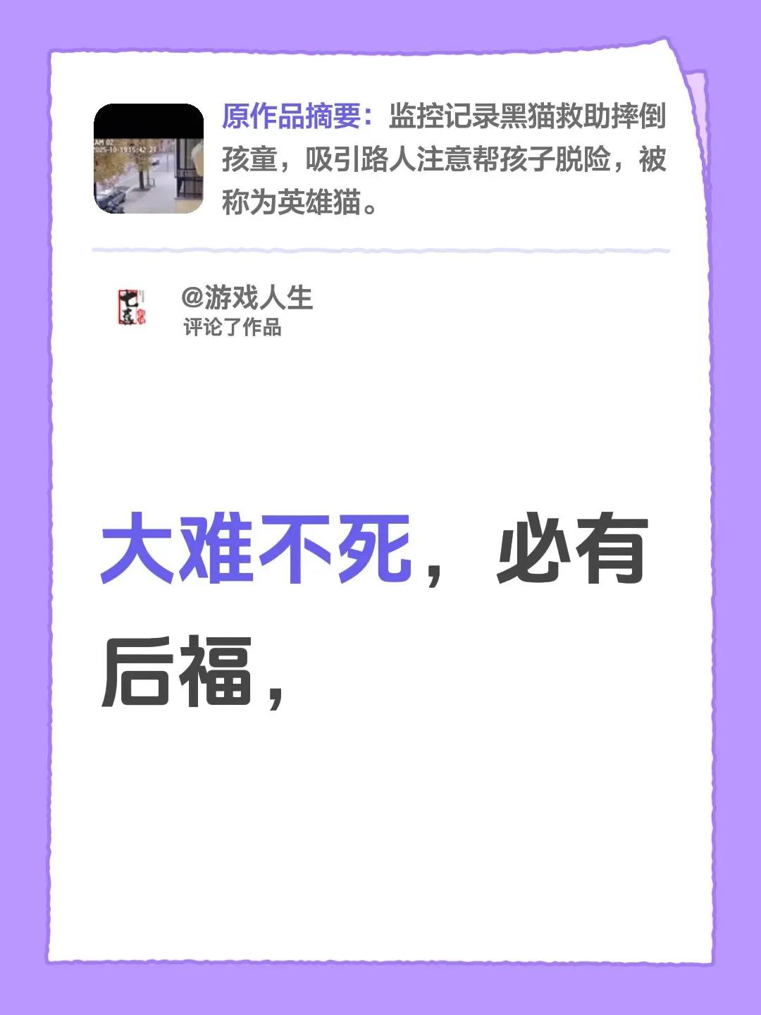 我评论了@yaoyaotaba 的作品：大难不死，必有后福，