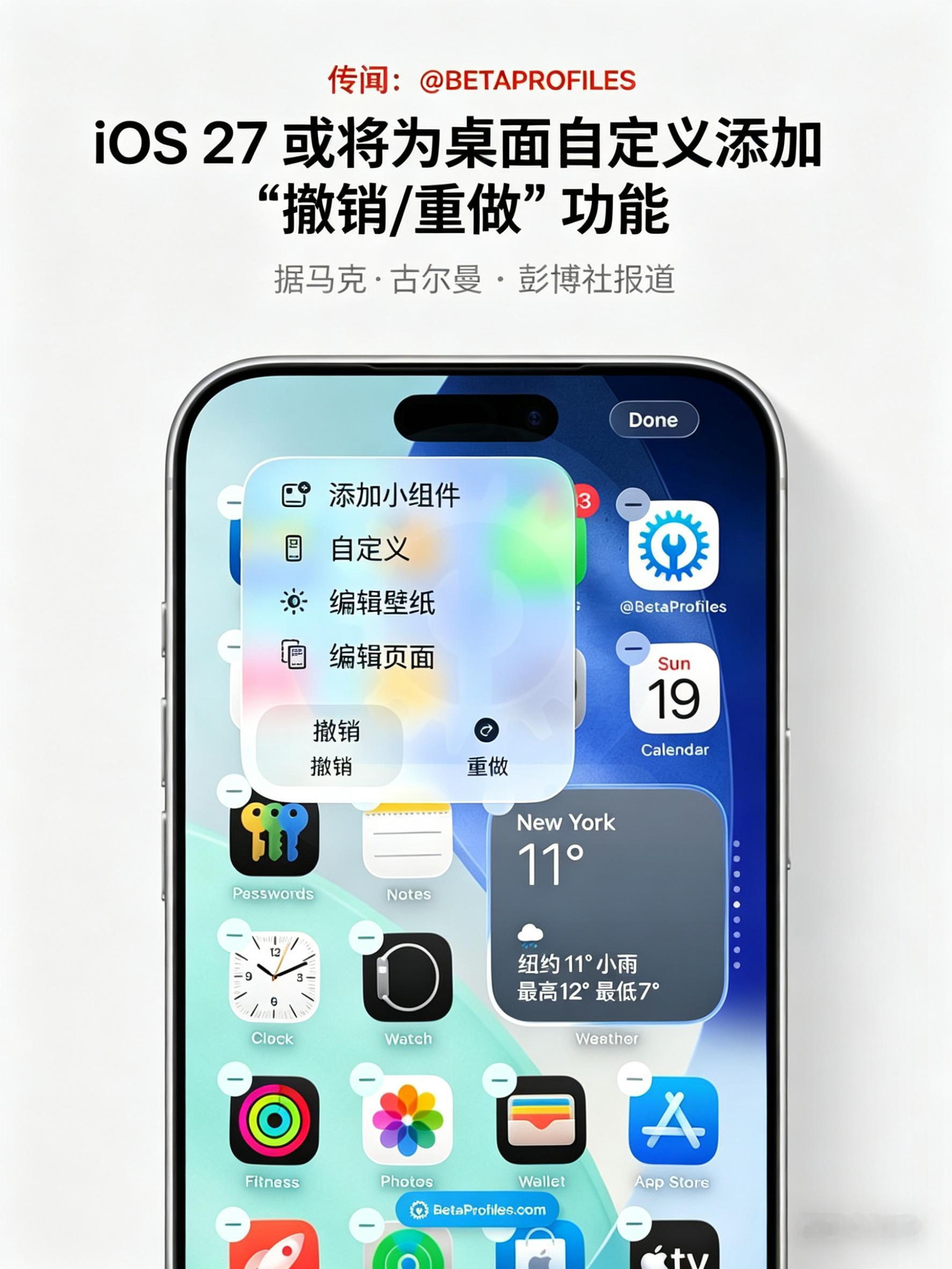 iOS 27 可能会在“编辑主屏幕”菜单中添加“撤销”和“重做”按钮，从而更方便