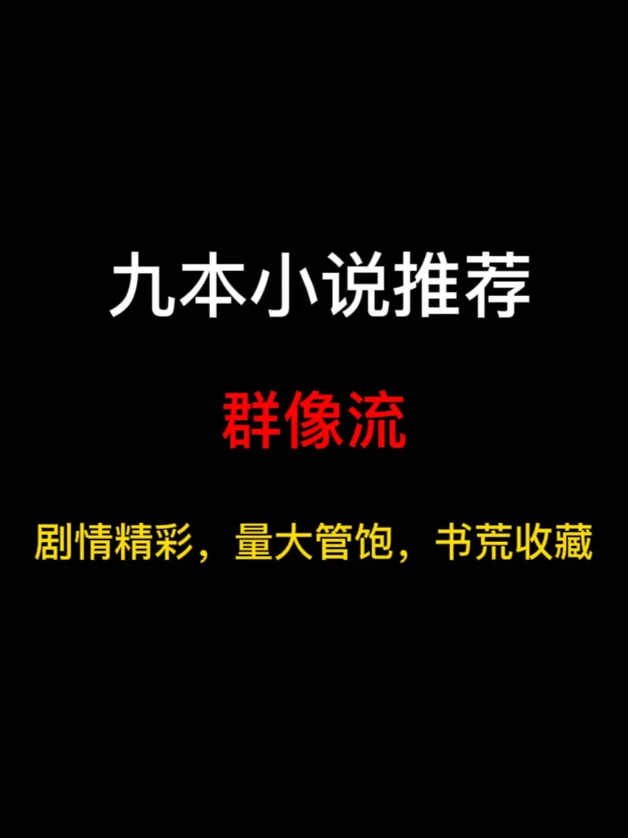 九本群像流小说推荐，书中诸多人物各具风采，给人留下深刻印象……