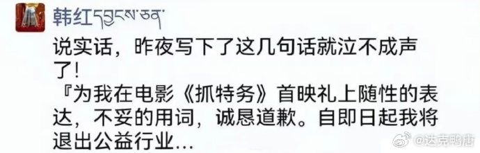 韩红：『为我在电影《抓特务》首映礼上随性的表达，不妥的用词，诚恳道歉。自即日起我