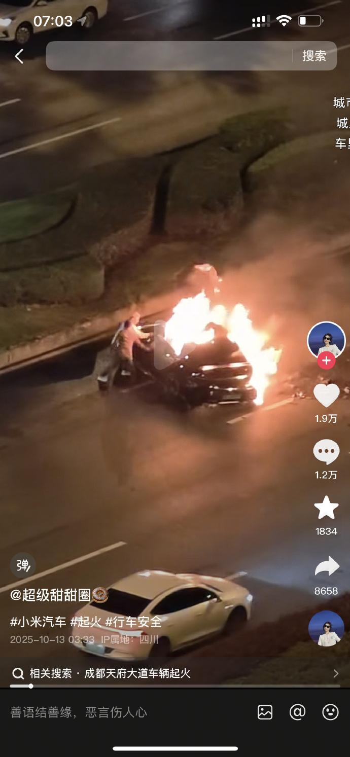 成都天府大道小米自燃 ​13日凌晨3点，成都天府大道一小米su7飞速驶过突发事故