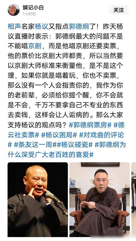 杨议说郭德纲把京剧唱成了二人转，这话一出，京剧圈里炸了锅。
你别以为老郭是胡来