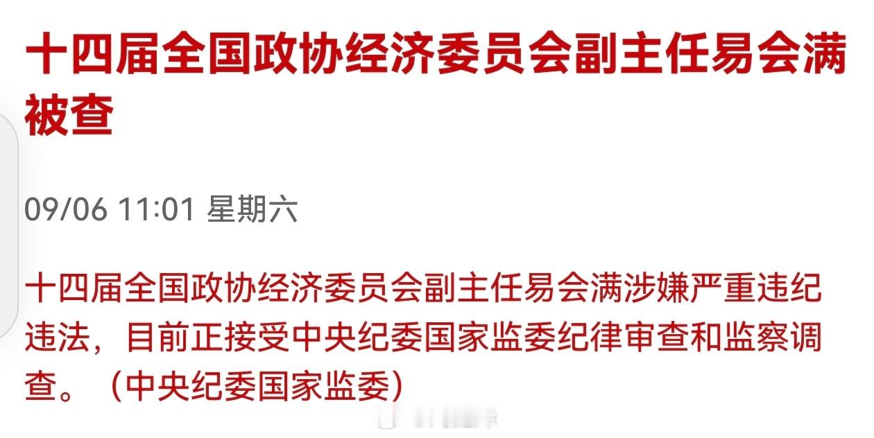 易会满被查！昨天A股收盘后财新网发了又删了，各种传言，终于官宣了。喜大普奔…[赞