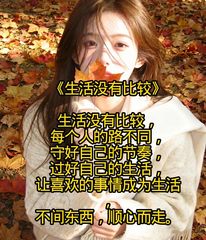 《生活没有比较》。
生活没有比较，每个人的路不同，守好自己的节奏，过好自己的生活