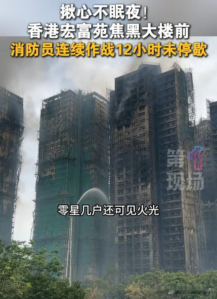 好消息，大火终于控制住了！

但我特别想问有一个问题，

大火扑灭以后，这几栋楼