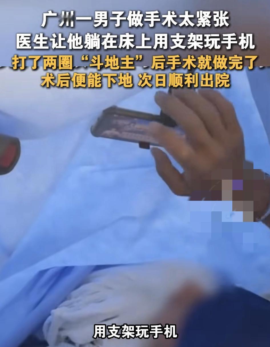 广州一男子静脉曲张做手术时因为太紧张，在各方面条件允许的情况下，医生让男子用手机