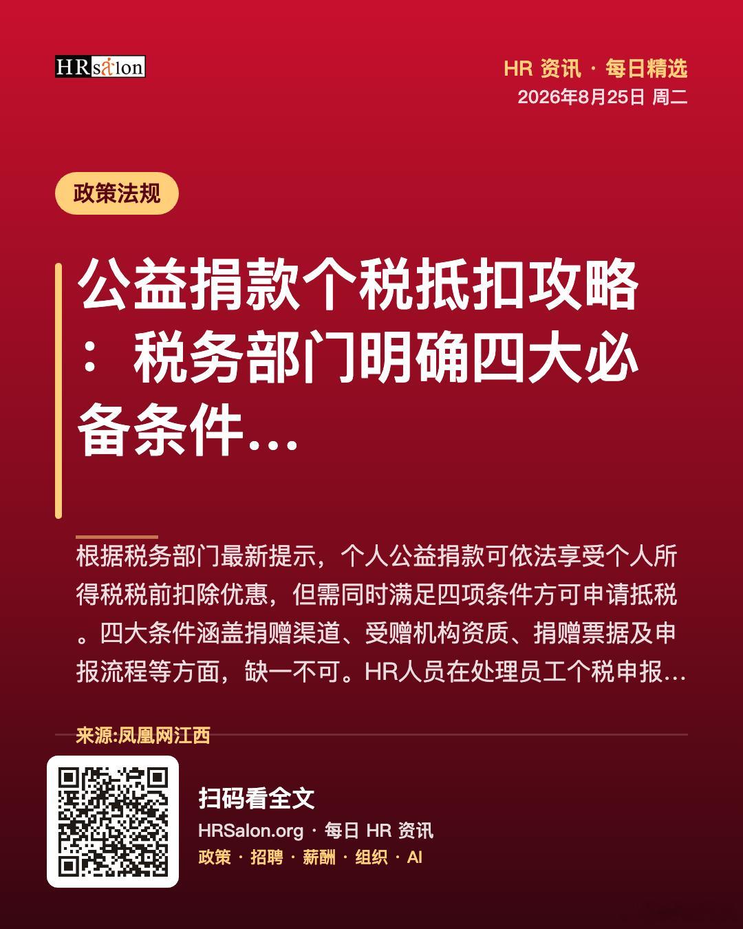 公益捐款个税抵扣攻略：税务部门明确四大必备条件 · HRSalon HR资讯 网