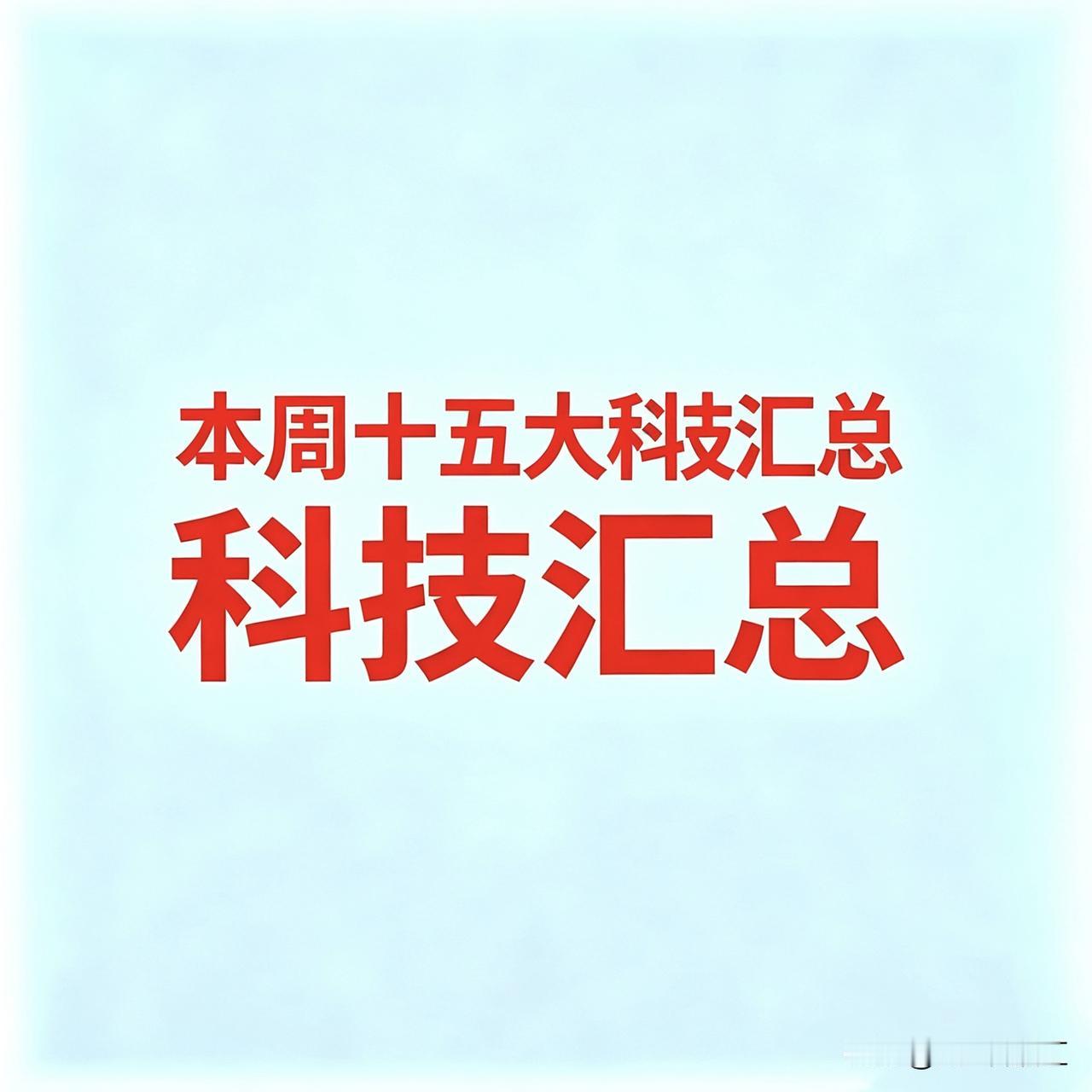 7月26，本周十五大科技

1. AI大模型与智能体
   * 科大讯飞：AI智