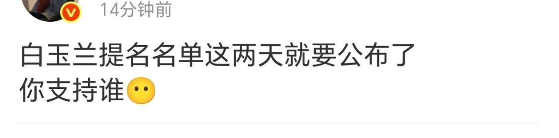 怎么营销号都在说白玉兰这两天公布入围，这周五？ 