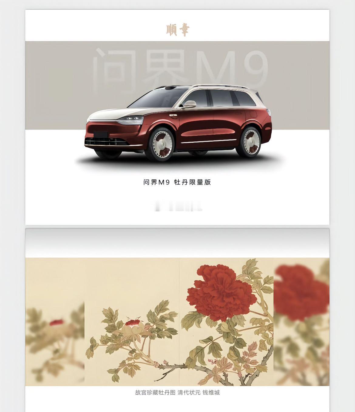 问界M9推出牡丹限量版。 花开富贵。 问界的品牌还将继续向上。问界 ​​​