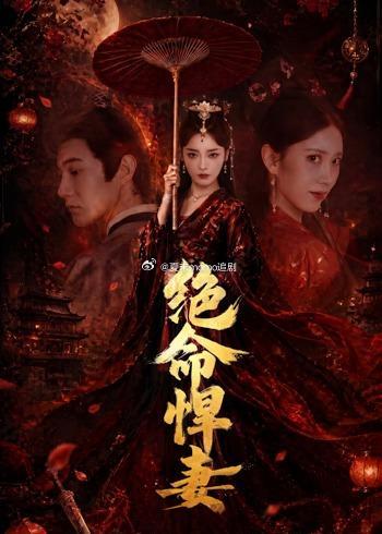 绝命悍妻（72集）麻家铭＆孟璐du：网页链接 k：网页链接夏末momo追剧