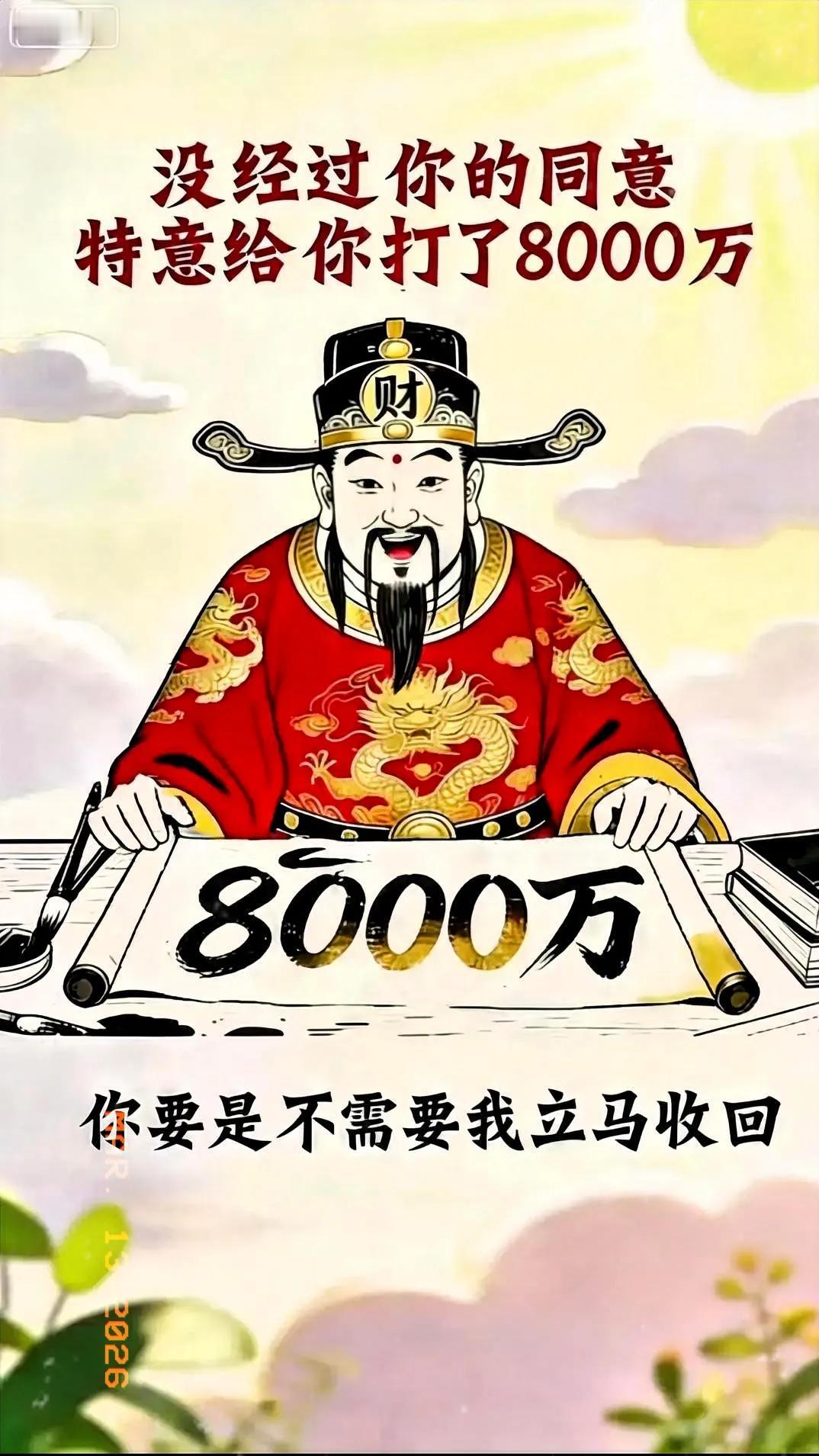 没经你同意，直接给你打了8000万，快接财神！8000万已到账，今年暴富妥妥的～