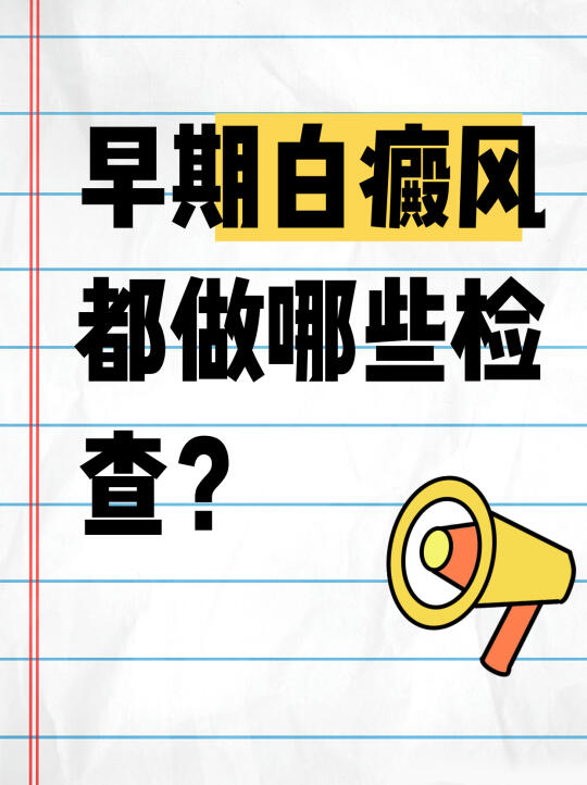 早期的白癜风都做哪些检查？全攻略📝