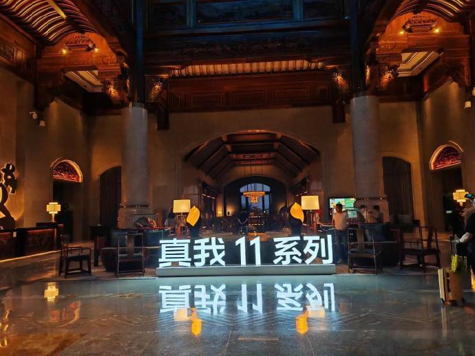 已到达真我11系列的发布现场，期待今天的16：00的发布会[呲牙]