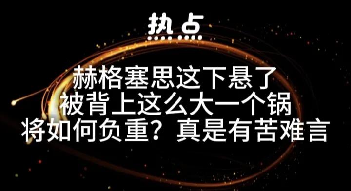 赫格塞思自从担任美国的国防部长以来就鲜有政绩，现在又被他的总统甩锅，看来他的这个
