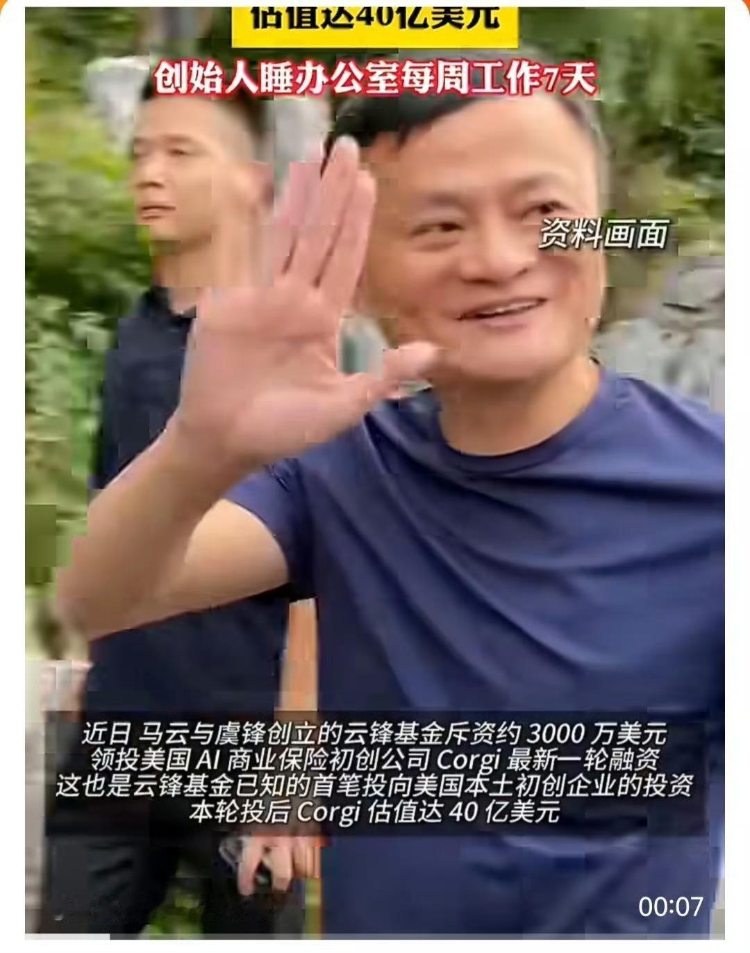 【马云投了家美国AI公司】
    马云联合虞锋创立的云锋基金斥资约3000万美