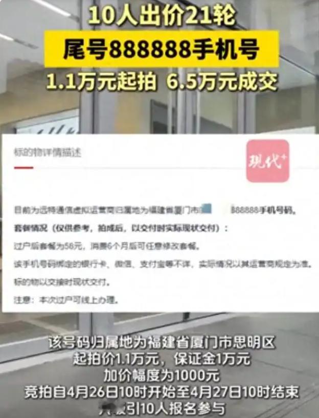 一个号称“永不断网”的号码，比大多数人的房子升值还快。江苏“888888”靓号拍