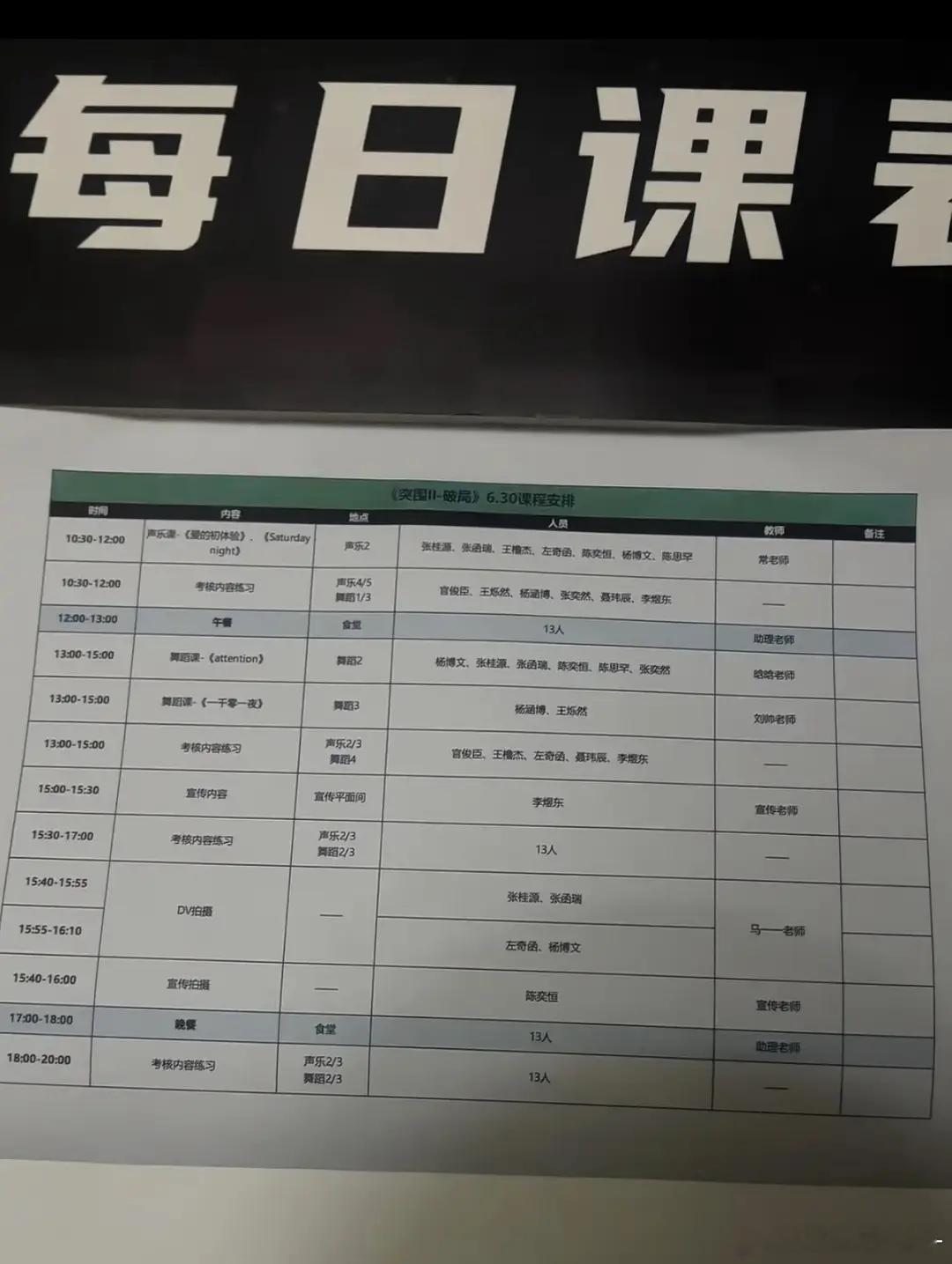 突围里面出现了这张课表 